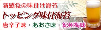 トッピング味付海苔