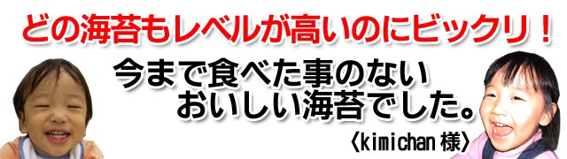 どの海苔もレベルが高いのにびっくり