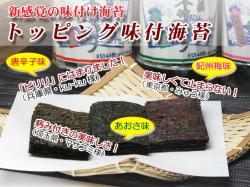 トッピング海苔