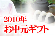 2010年お中元特集