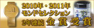 モンドセレクション金賞受賞