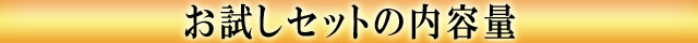 お試しセットの内容量