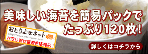 「特撰大判味付海苔120枚」