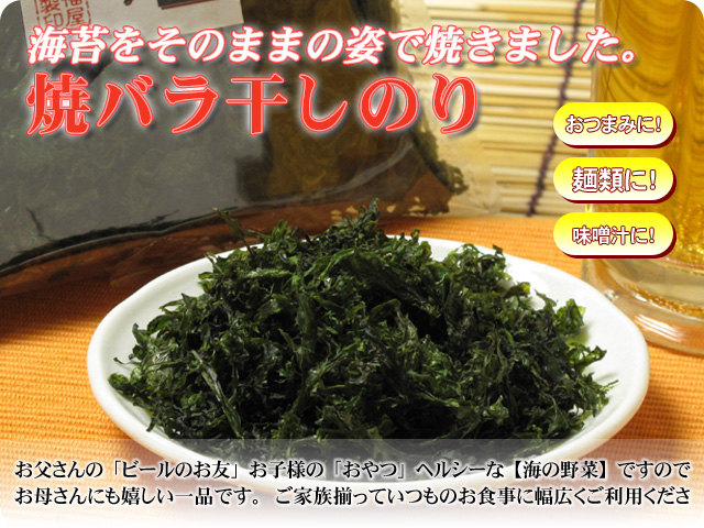 焼バラ干しのり